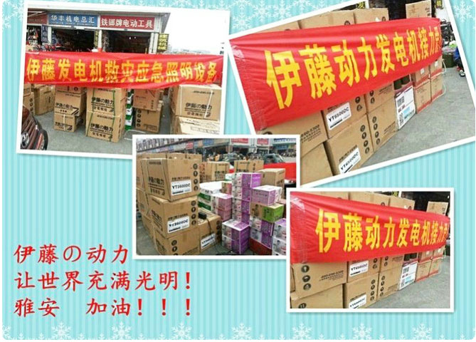 伊藤動(dòng)力為雅安人民送去一片光明！