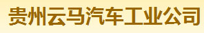 伊藤合作客戶--貴州云馬汽車工業公司