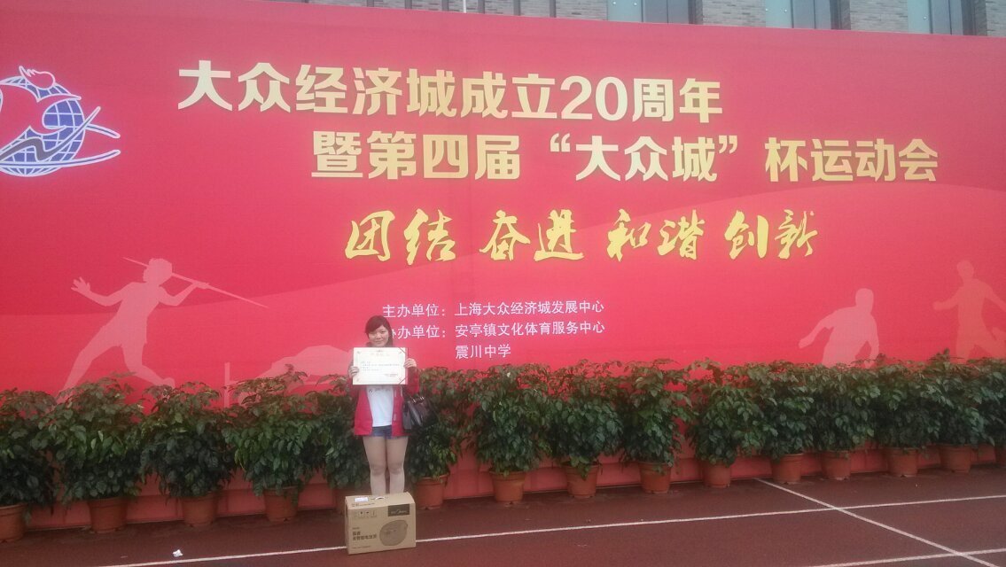 第四屆大眾城杯運(yùn)動會第一名