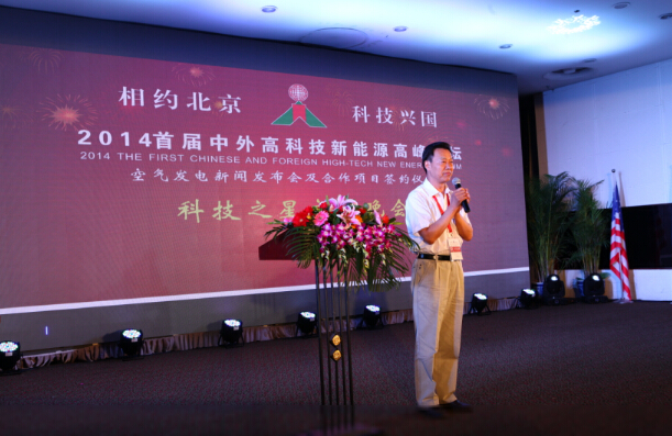 2014首屆中外高科技新能源高峰論壇現(xiàn)場(chǎng)