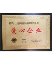 伊藤被授予“愛心企業”稱號